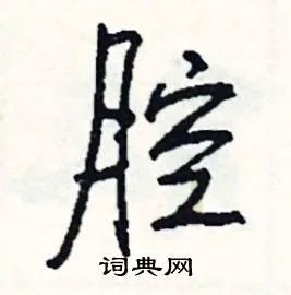 腔组词_腔字怎么组词_腔组词有哪些_带腔字的词语