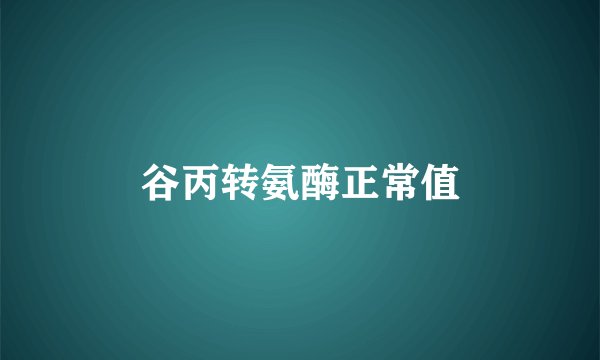 谷丙转氨酶正常值