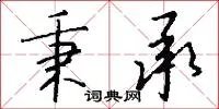 秉承