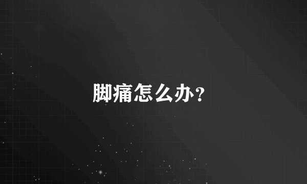 脚痛怎么办？