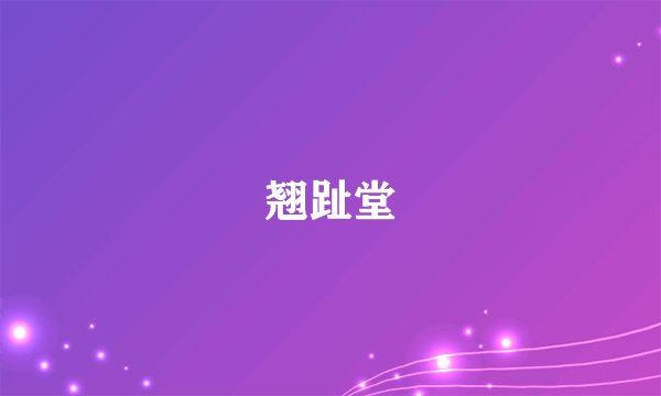 翘趾堂
