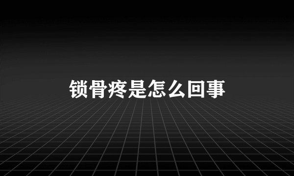锁骨疼是怎么回事