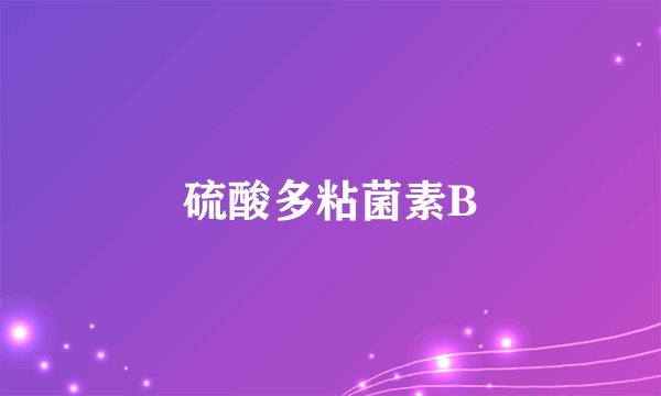 硫酸多粘菌素B