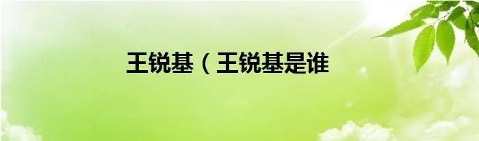 王锐基（王锐基是谁