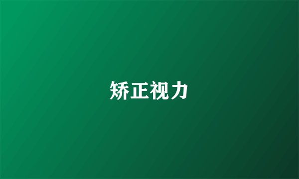 矫正视力