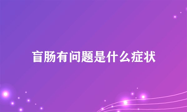 盲肠有问题是什么症状