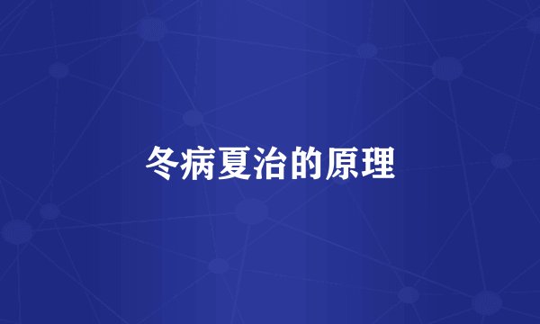 冬病夏治的原理