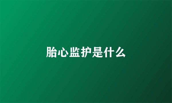 胎心监护是什么