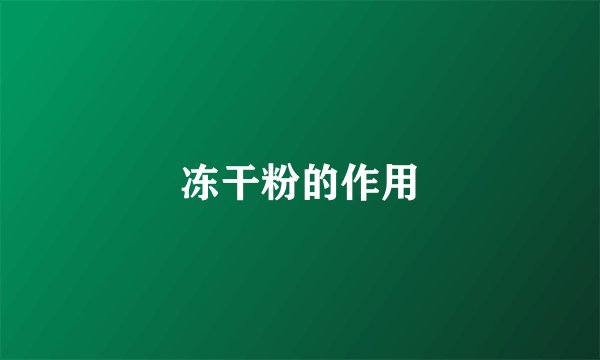 冻干粉的作用