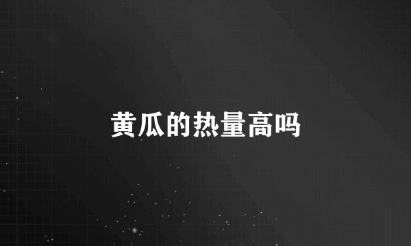 黄瓜的热量高吗