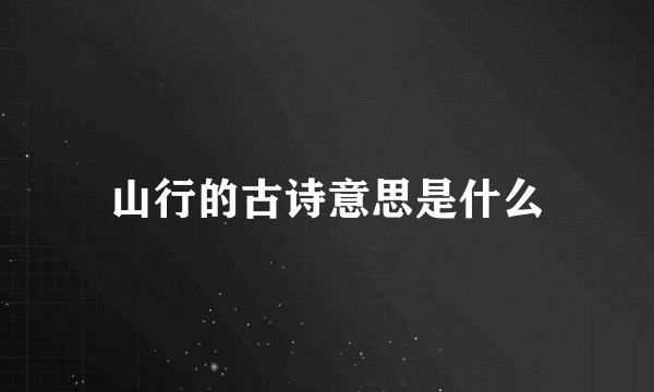 山行的古诗意思是什么