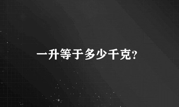 一升等于多少千克？