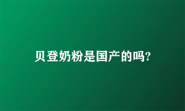 贝登奶粉是国产的吗?