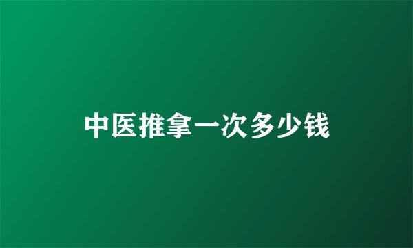 中医推拿一次多少钱