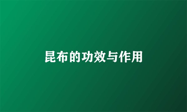 昆布的功效与作用