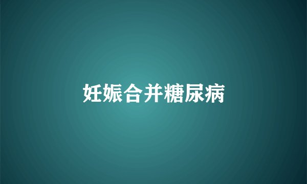 妊娠合并糖尿病