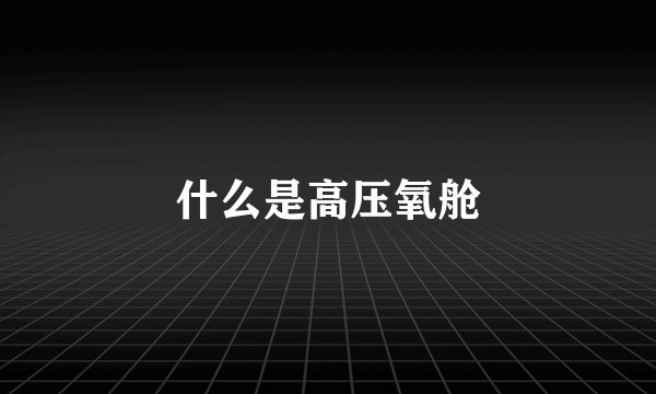 什么是高压氧舱