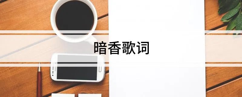 暗香歌词
