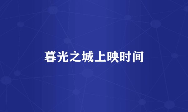 暮光之城上映时间