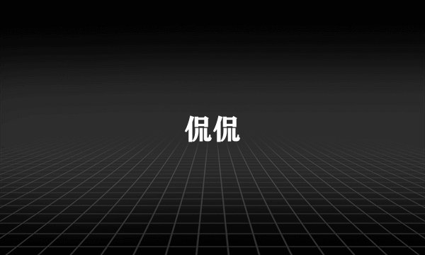 侃侃