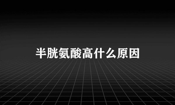 半胱氨酸高什么原因