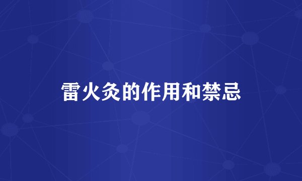 雷火灸的作用和禁忌