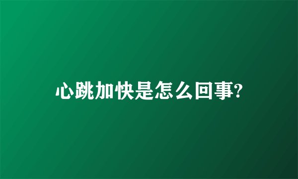 心跳加快是怎么回事?