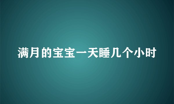 满月的宝宝一天睡几个小时