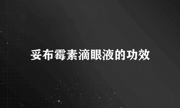 妥布霉素滴眼液的功效
