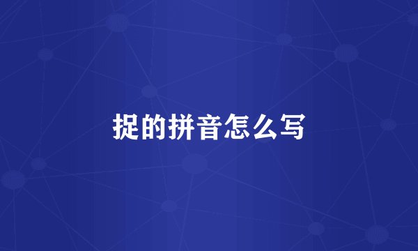 捉的拼音怎么写