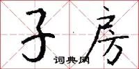 子房