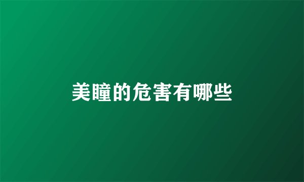 美瞳的危害有哪些