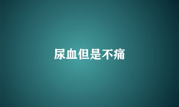 尿血但是不痛