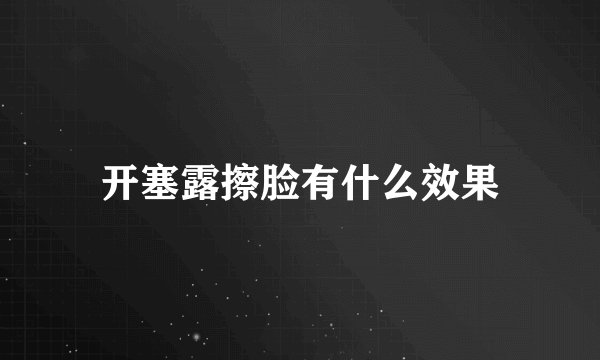 开塞露擦脸有什么效果