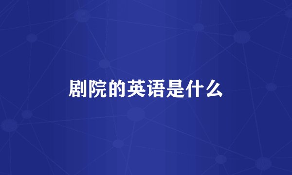 剧院的英语是什么