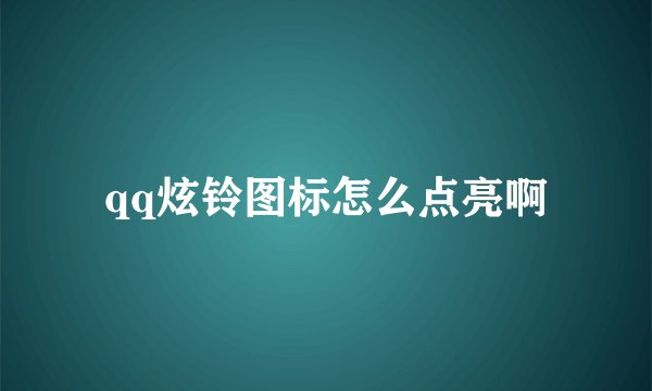 qq炫铃图标怎么点亮啊