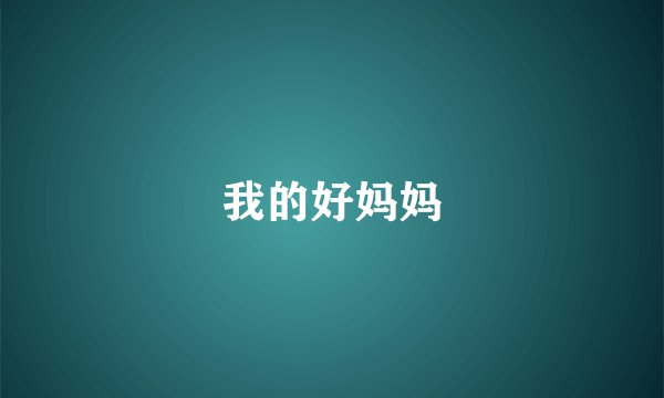 我的好妈妈