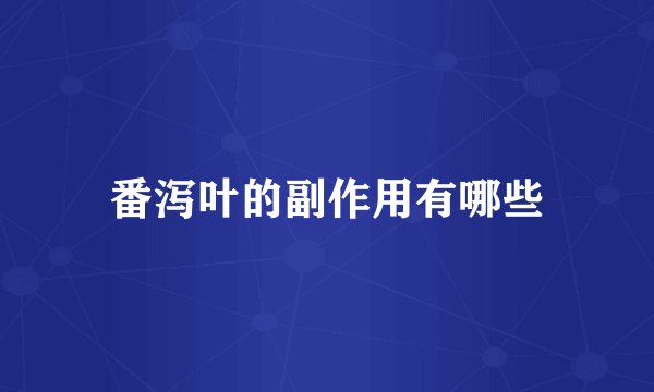 番泻叶的副作用有哪些