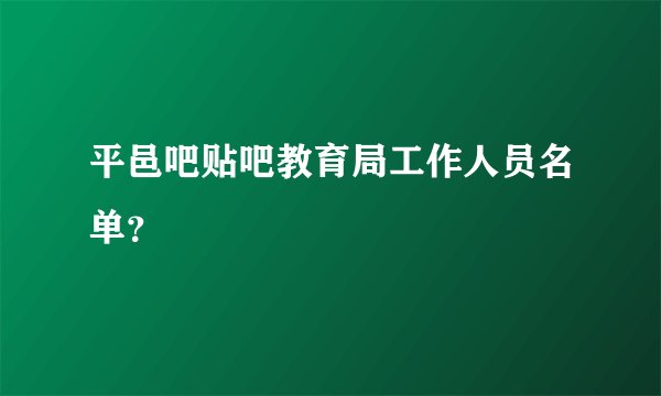 平邑吧贴吧教育局工作人员名单？