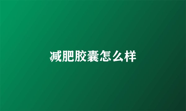减肥胶囊怎么样