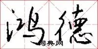 鸿德