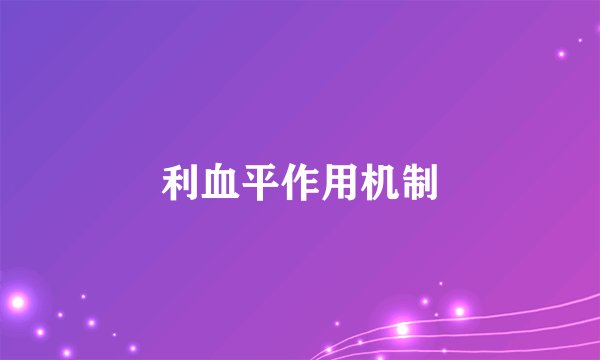 利血平作用机制