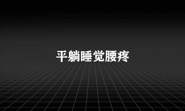 平躺睡觉腰疼