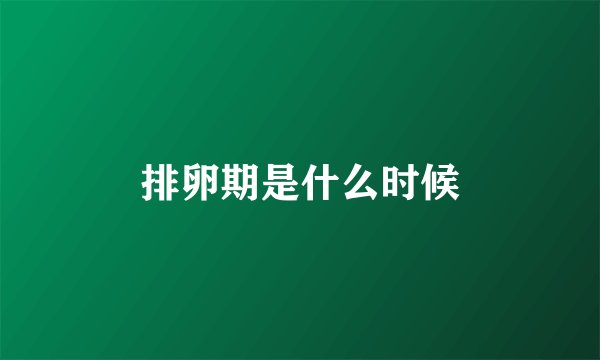 排卵期是什么时候