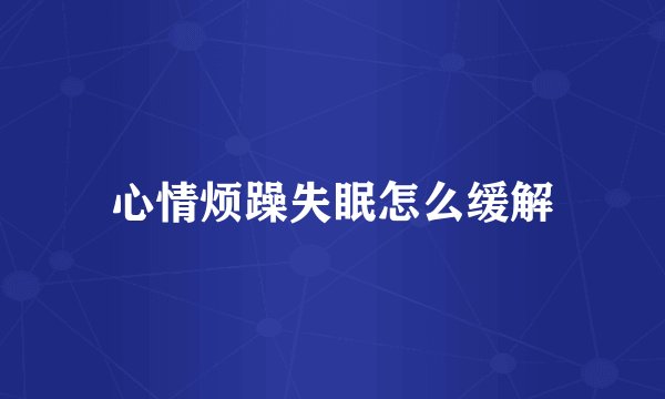心情烦躁失眠怎么缓解
