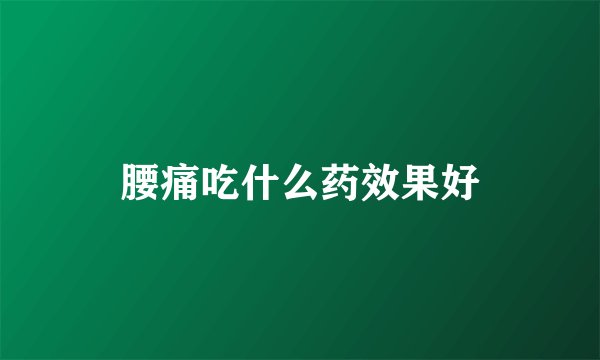 腰痛吃什么药效果好