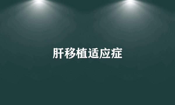 肝移植适应症