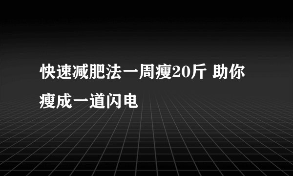 快速减肥法一周瘦20斤 助你瘦成一道闪电