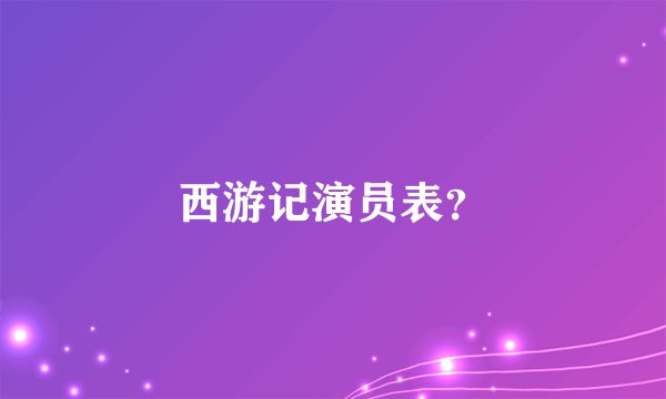 西游记演员表?
