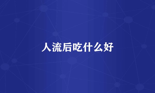 人流后吃什么好